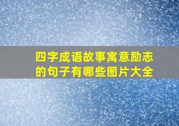 四字成语故事寓意励志的句子有哪些图片大全