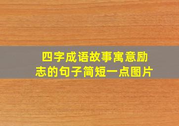 四字成语故事寓意励志的句子简短一点图片