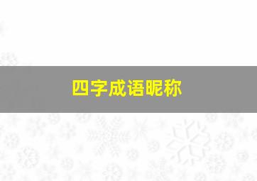 四字成语昵称