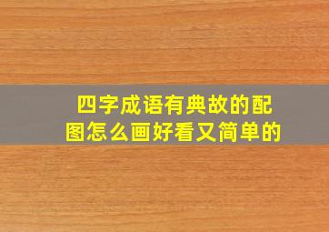 四字成语有典故的配图怎么画好看又简单的