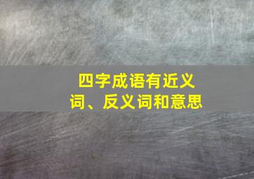 四字成语有近义词、反义词和意思