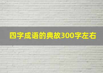 四字成语的典故300字左右