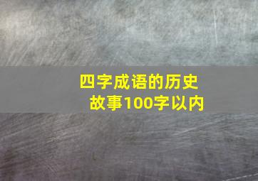 四字成语的历史故事100字以内