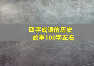 四字成语的历史故事100字左右