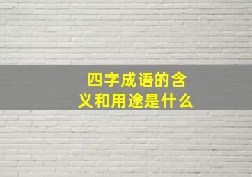 四字成语的含义和用途是什么