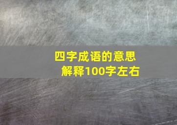 四字成语的意思解释100字左右