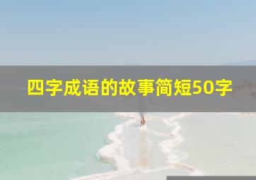 四字成语的故事简短50字