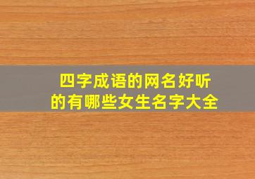 四字成语的网名好听的有哪些女生名字大全