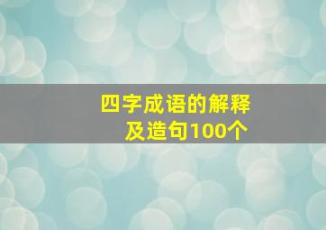 四字成语的解释及造句100个