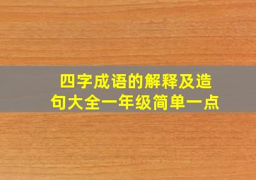 四字成语的解释及造句大全一年级简单一点