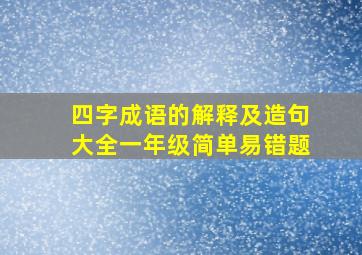 四字成语的解释及造句大全一年级简单易错题