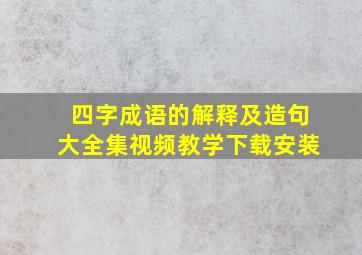 四字成语的解释及造句大全集视频教学下载安装