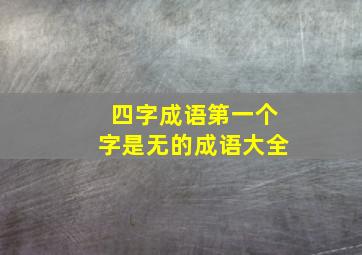 四字成语第一个字是无的成语大全