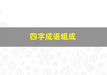 四字成语组成