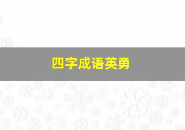 四字成语英勇