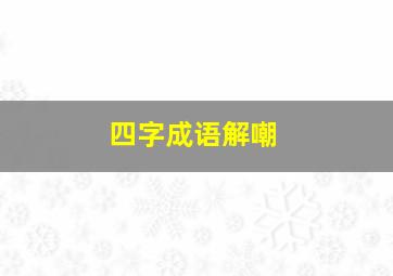 四字成语解嘲