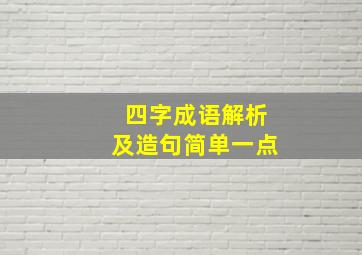 四字成语解析及造句简单一点