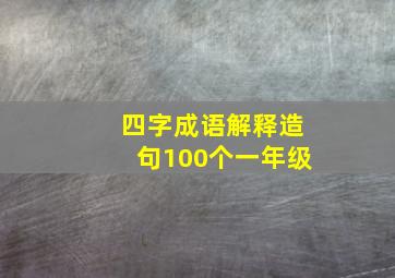 四字成语解释造句100个一年级