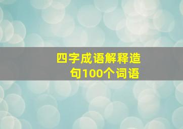 四字成语解释造句100个词语