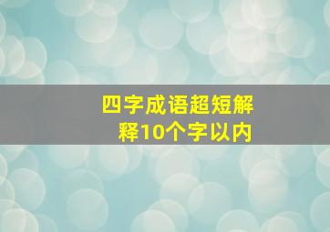 四字成语超短解释10个字以内