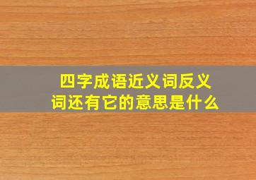 四字成语近义词反义词还有它的意思是什么