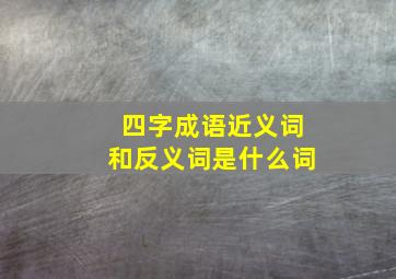 四字成语近义词和反义词是什么词