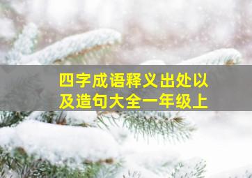 四字成语释义出处以及造句大全一年级上