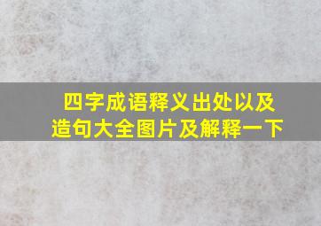 四字成语释义出处以及造句大全图片及解释一下