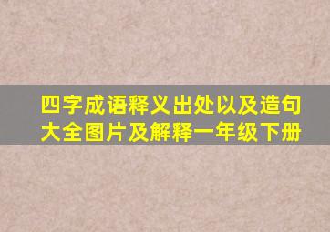 四字成语释义出处以及造句大全图片及解释一年级下册