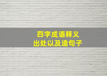 四字成语释义出处以及造句子