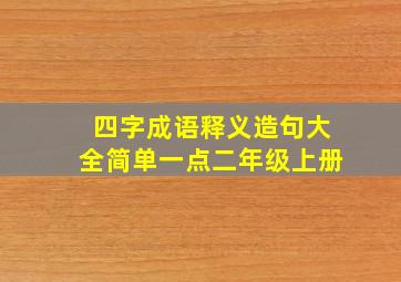 四字成语释义造句大全简单一点二年级上册