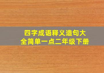 四字成语释义造句大全简单一点二年级下册