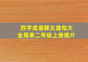 四字成语释义造句大全简单二年级上册图片