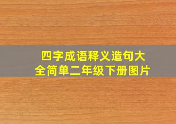 四字成语释义造句大全简单二年级下册图片