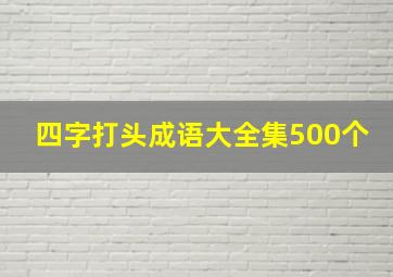 四字打头成语大全集500个