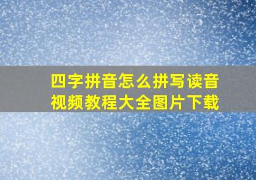 四字拼音怎么拼写读音视频教程大全图片下载