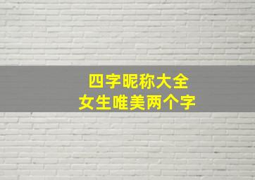 四字昵称大全女生唯美两个字