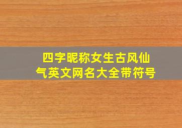 四字昵称女生古风仙气英文网名大全带符号