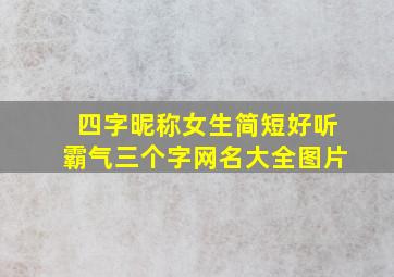 四字昵称女生简短好听霸气三个字网名大全图片