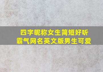 四字昵称女生简短好听霸气网名英文版男生可爱