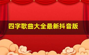 四字歌曲大全最新抖音版