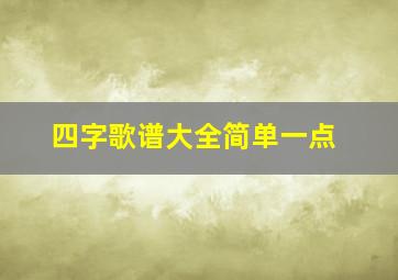 四字歌谱大全简单一点