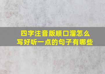 四字注音版顺口溜怎么写好听一点的句子有哪些