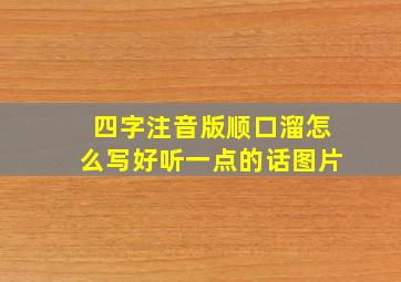 四字注音版顺口溜怎么写好听一点的话图片