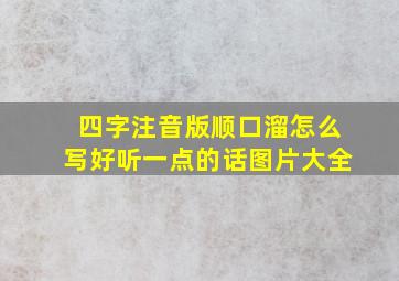 四字注音版顺口溜怎么写好听一点的话图片大全