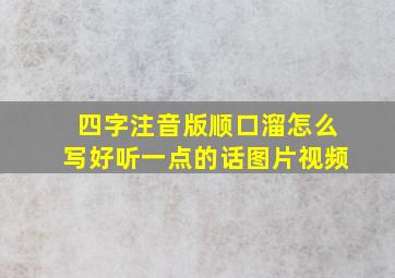 四字注音版顺口溜怎么写好听一点的话图片视频