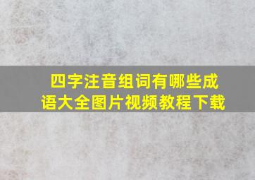 四字注音组词有哪些成语大全图片视频教程下载