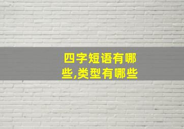 四字短语有哪些,类型有哪些