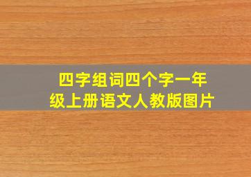 四字组词四个字一年级上册语文人教版图片