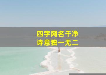 四字网名干净诗意独一无二